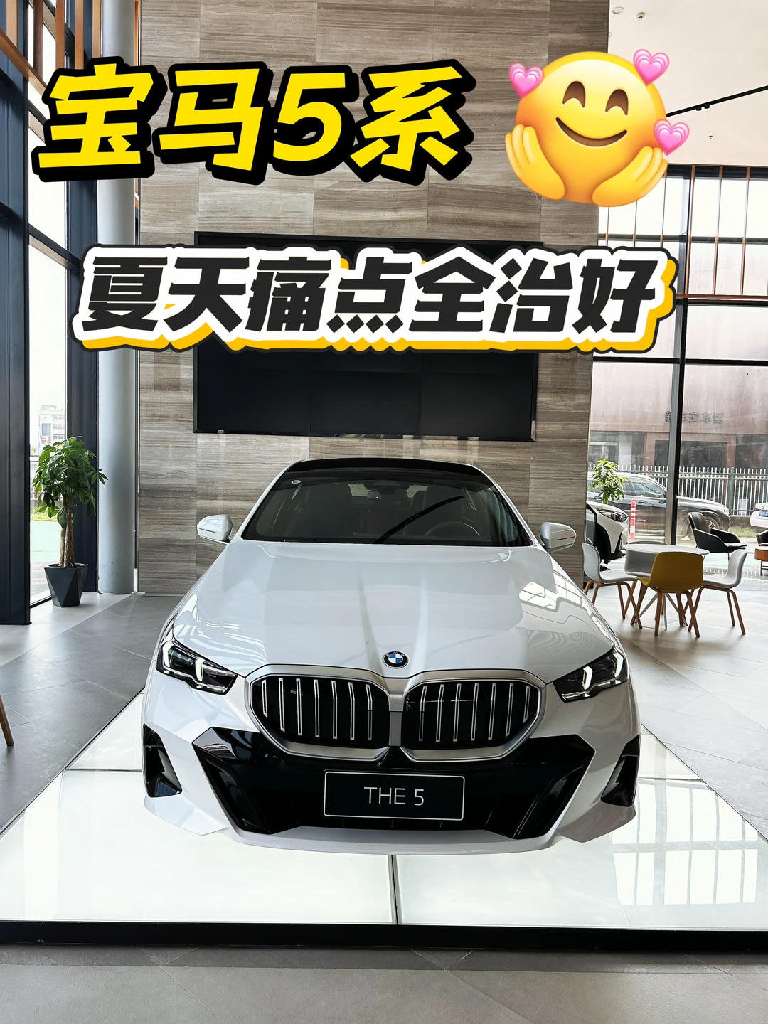 这台宝马5系，把夏天开车的痛点全治好了🌞
