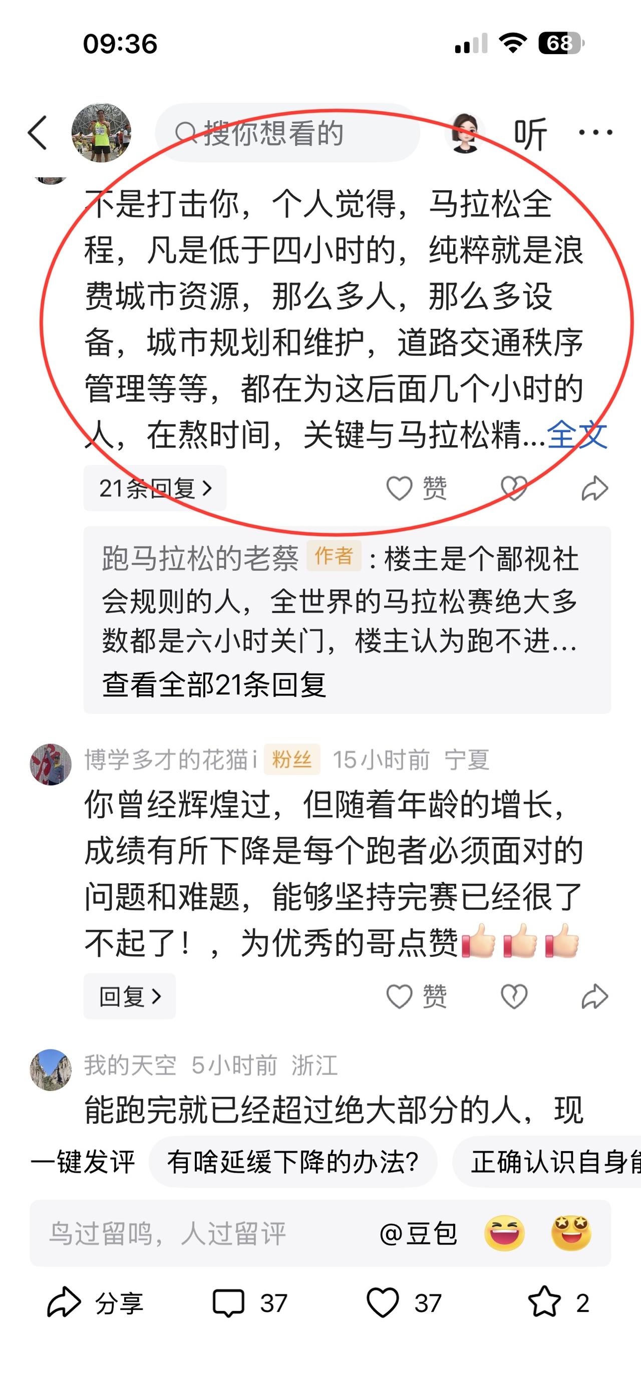 我发文说自己66岁了，马拉松跑不进四小时内了，一位大学的老师看笑话的说：不是打