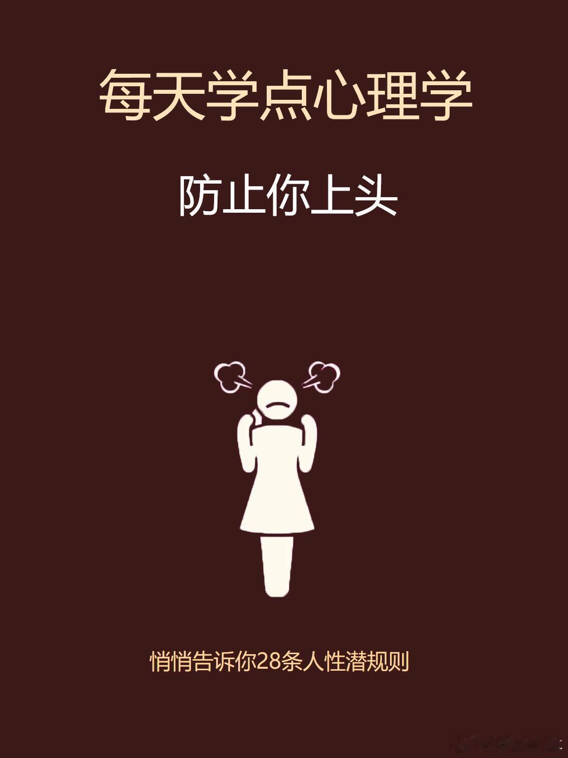 防止你上头:心理学心理成长联盟1．别人愿意跟你玩，只有一个原因，能在你身上占到