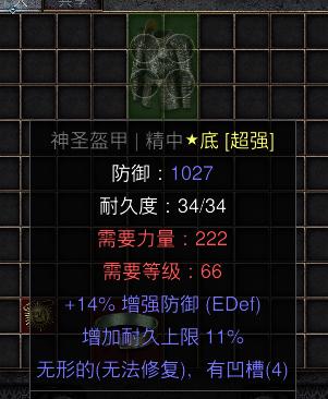 暗黑二重制版国服战网拍卖极品之神圣盔甲极品底材神圣盔甲。神圣盔甲，精华级衣服