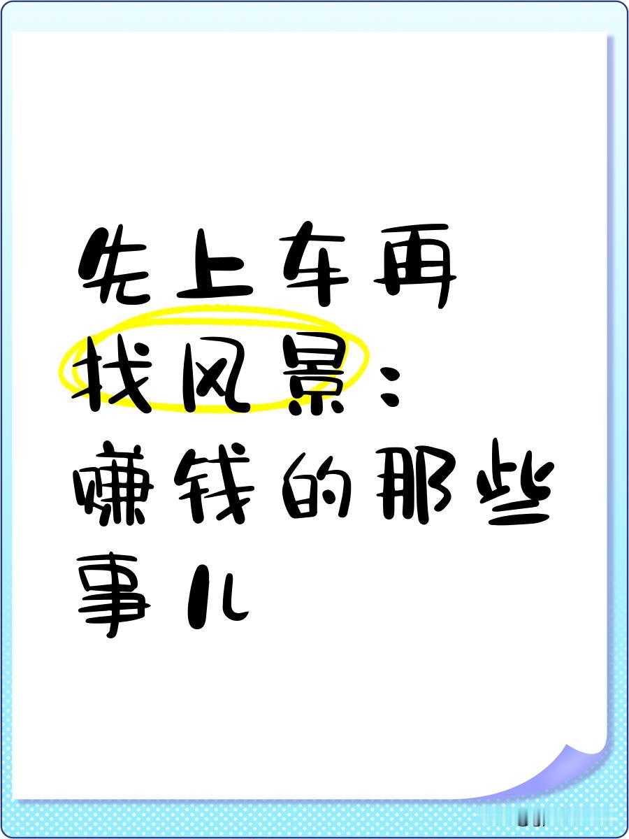 一篇名为《开窍后钱才追着你跑！》的文章，列举了16条“有钱人密不外传”的认知。