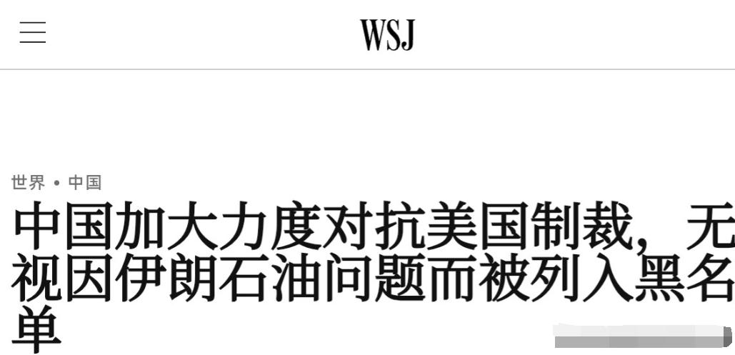 近日，《华尔街日报》的一篇评论姗姗来迟，终于正视中国反制美国“长臂管辖”的强硬举