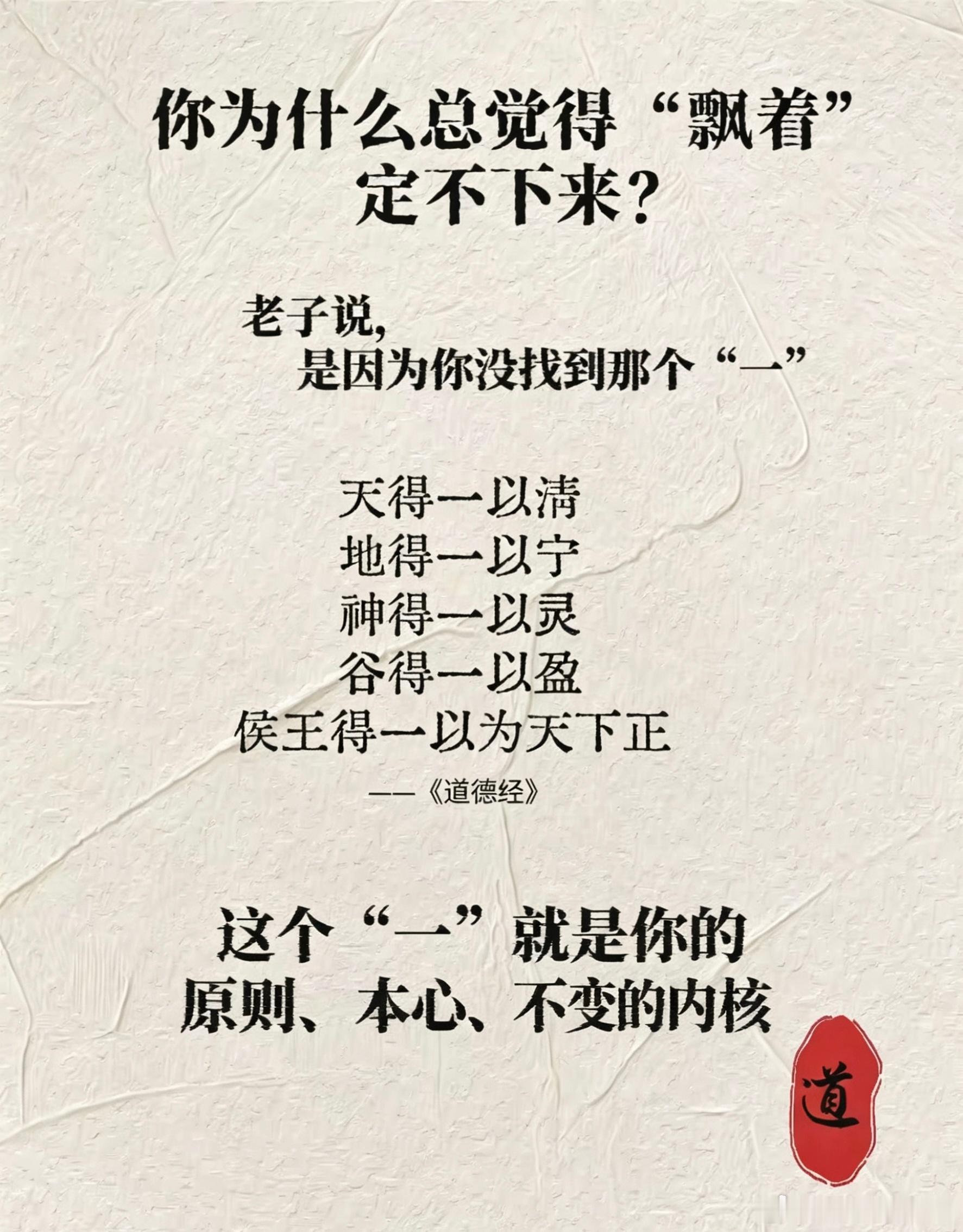 你为什么总觉得“飘着”定不下来？老子说：是因为你没找到那个“一”