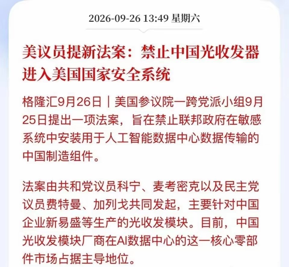 一则海外政策消息，美国计划禁止联邦涉密系统采购中国光模块，中际旭创、新易盛受到市