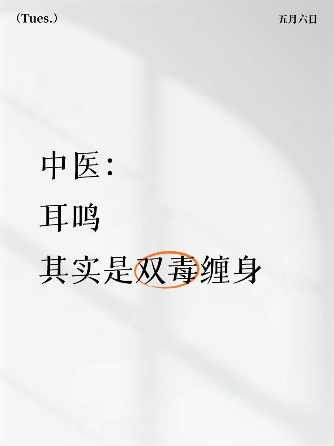 耳鸣 是双毒缠身了