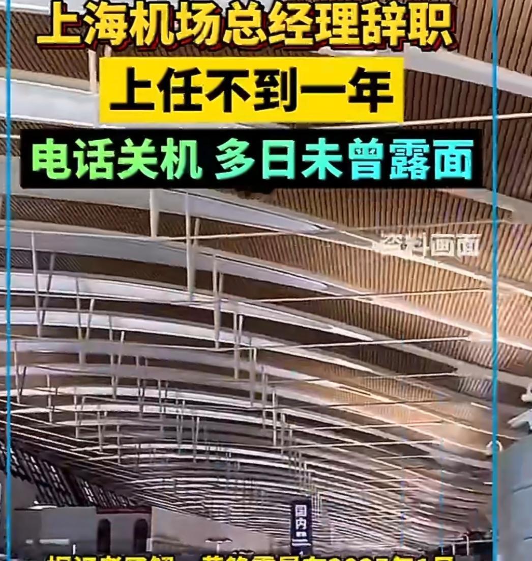 上海机场总经理黄铮霖任职不足十月辞职，此前多日未公开现身10月24日，上海