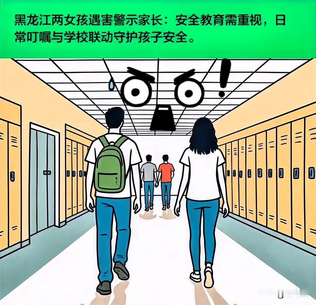 看了望奎县两女孩的事情！我做了一个决定那就是千万不要把孩子养的太老实了。