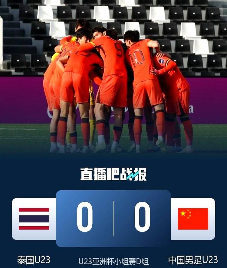 0失球+5分=史上第一次U23国足把泰国钉在0比0，三战不丢球直接出线。