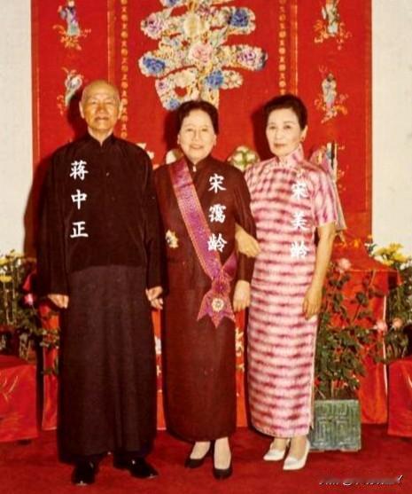 一九六九年，宋霭龄在台湾过寿辰时与三妹宋美龄、三妹夫蒋中正的合影，时年八十岁。