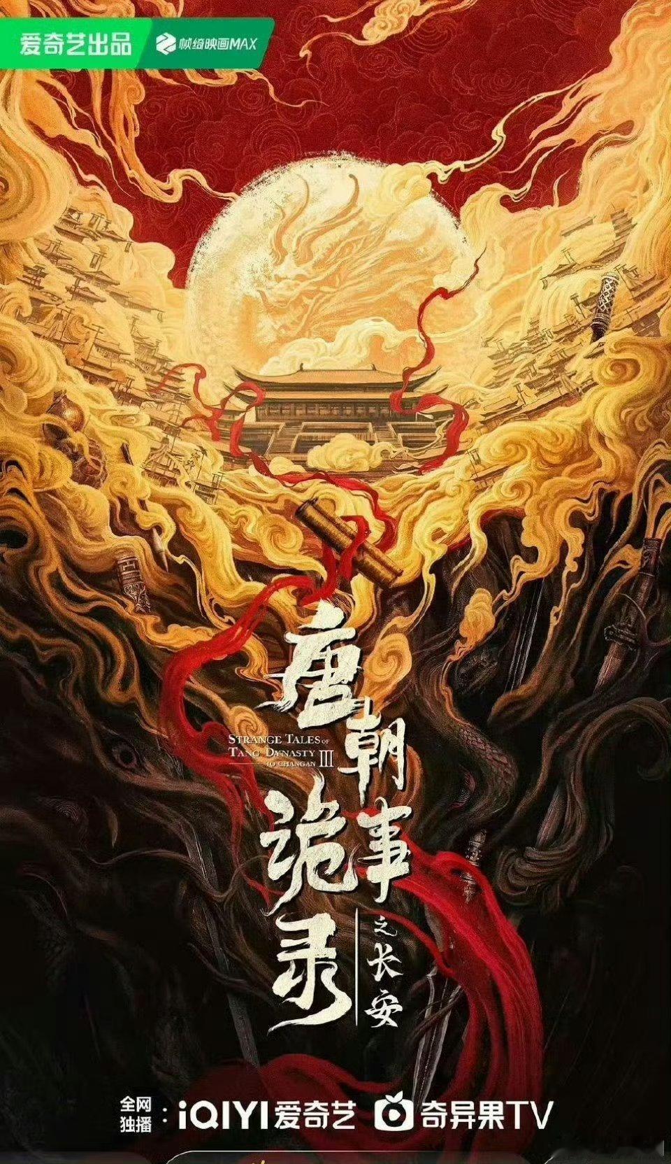 【二胖发布】唐朝诡事录之长安定档1110由杨旭文、杨志刚领衔主演的古装口碑黑