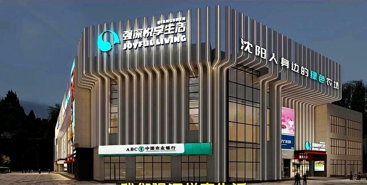 不是比优特，不是开心农场，更不是山姆，沈阳一家超2万平的超市要开业啦。说到这家