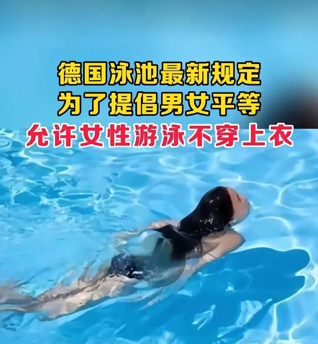 男女平等女性泳池游泳可以同男士一样不穿上衣！发达国家就是不一样，这人权平等做的