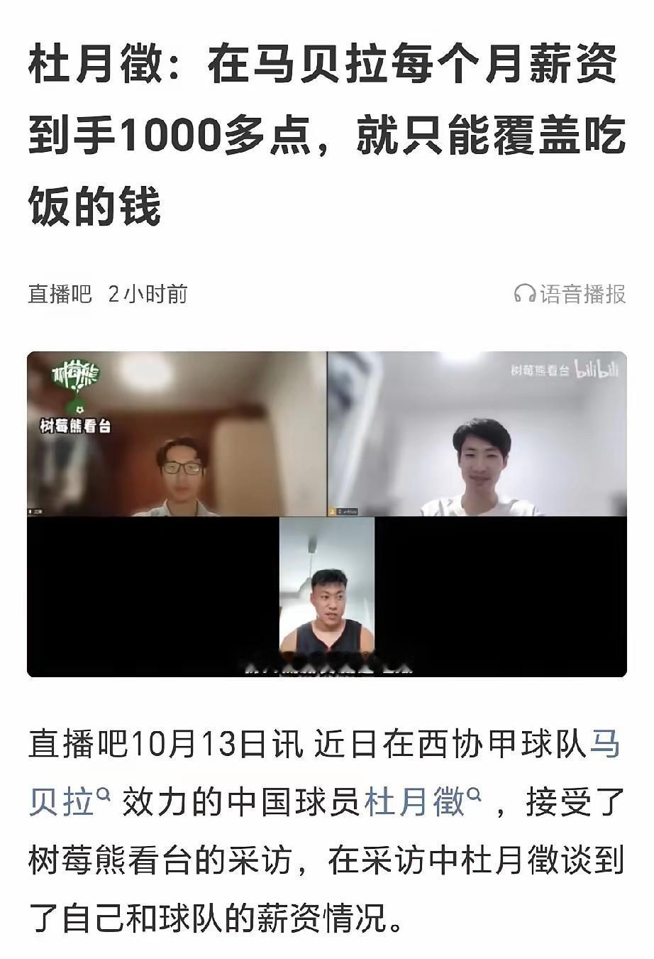 国青中锋杜月徵在西班牙三级别联赛马贝拉队表现不错，但他在接受采访时透露，每月到手