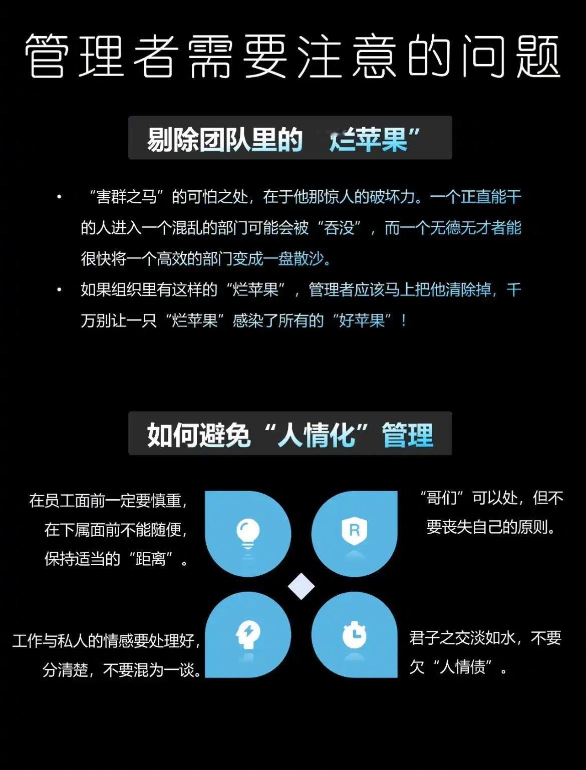 管理者需要注意的2大问题：1、剔除团队里的“烂苹果”2、避免“人情化”管理