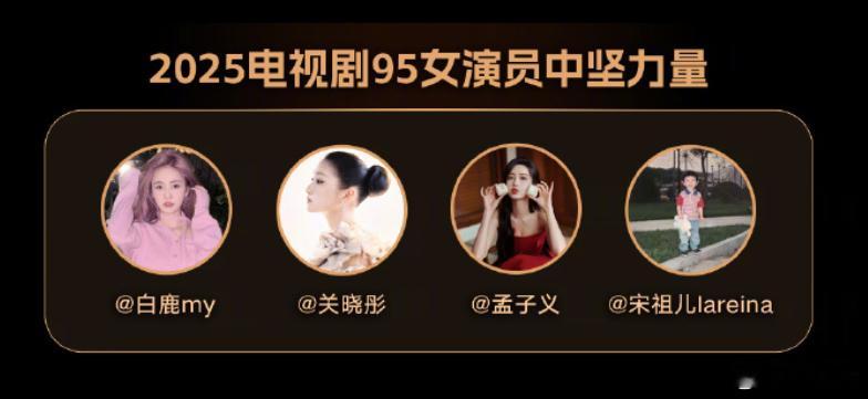 孟子义入选95花演员中坚力量孟子义入选2025电视剧95女演员中坚力量，恭喜孟