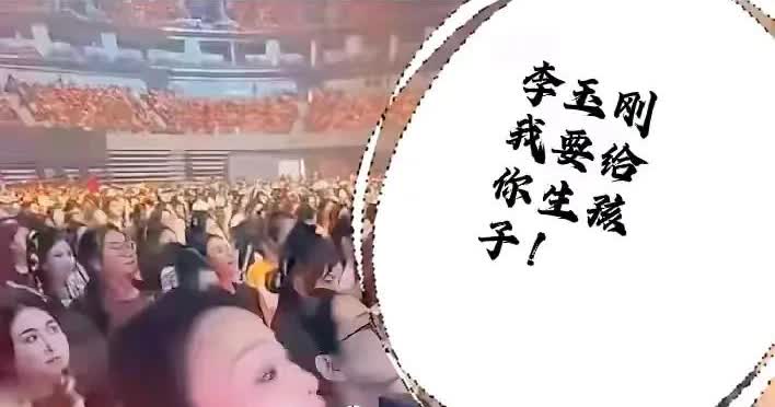 山东的“草帽姐”又上热搜了！在李玉刚的演唱会上，声嘶力竭的喊叫“我要为你生孩子”