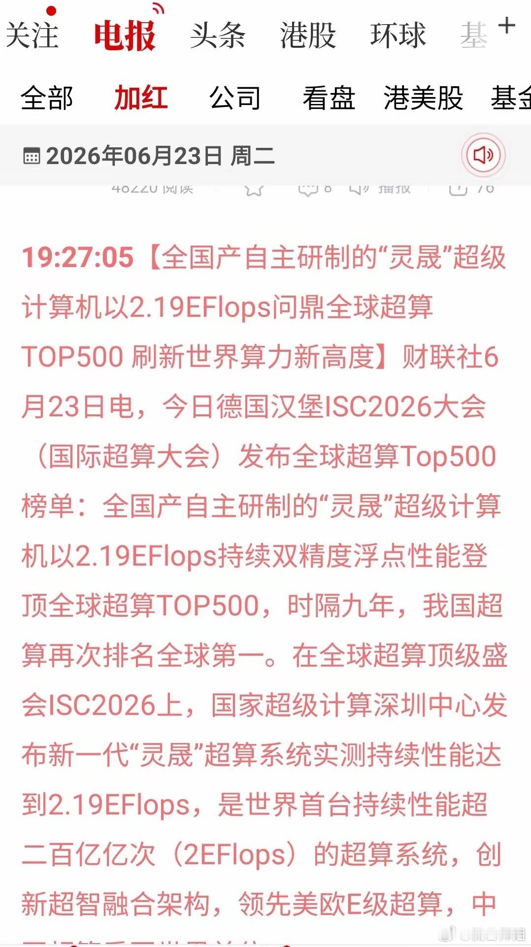 盘后算力重磅利好出炉：国产灵晟E级超算登顶全球超算榜首，全系零部件全国产，彻底摆