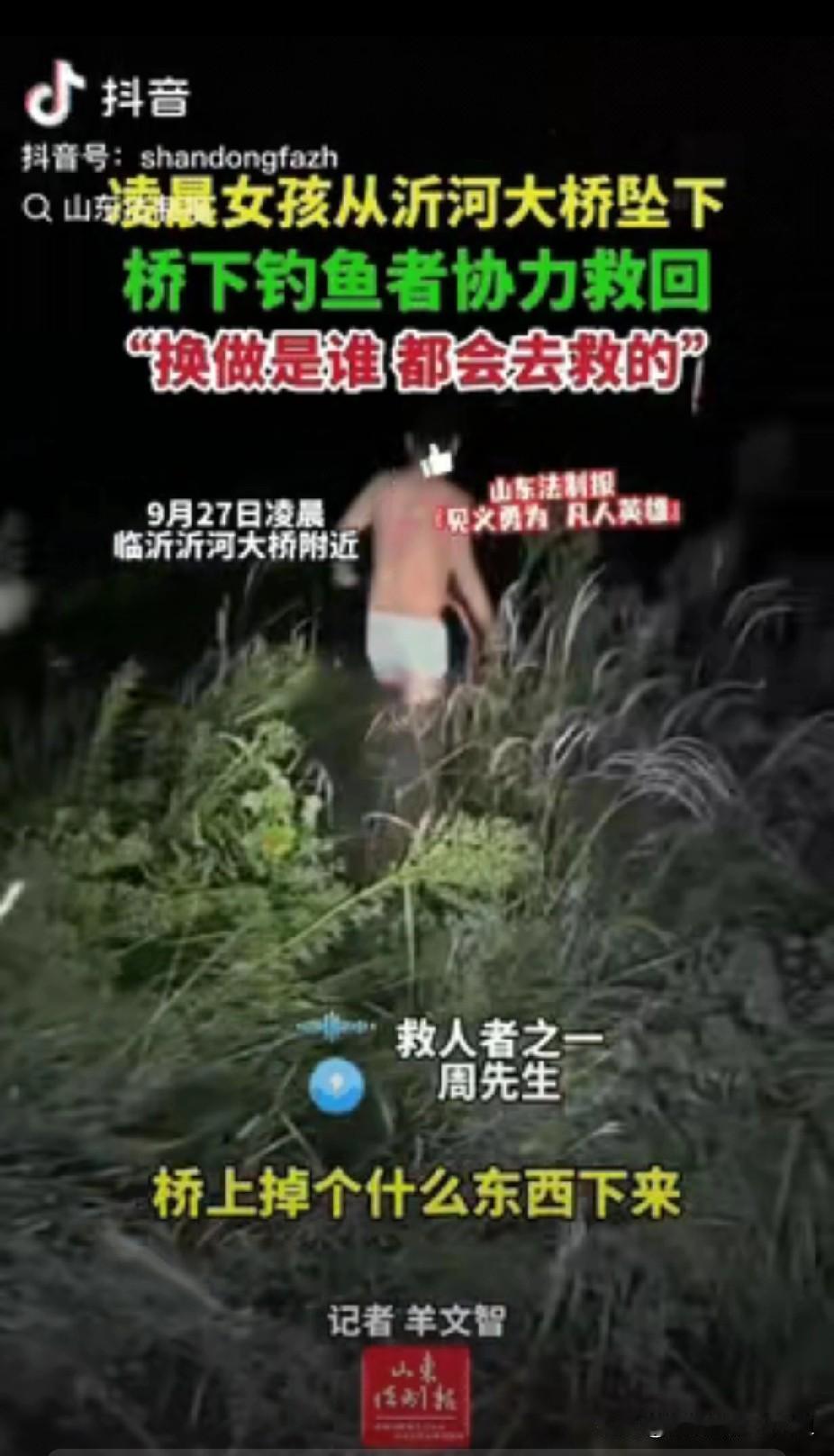 山东临沂，凌晨女孩坠桥，两男子跳水合力救人山东临沂，凌晨，一女孩从沂河大桥坠