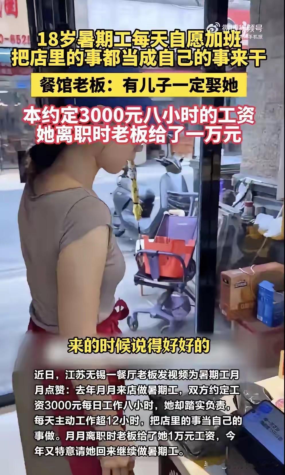 近日，江苏无锡。18岁暑假工每天自愿加班，把店里的事都当成自己的事来干，餐馆老板