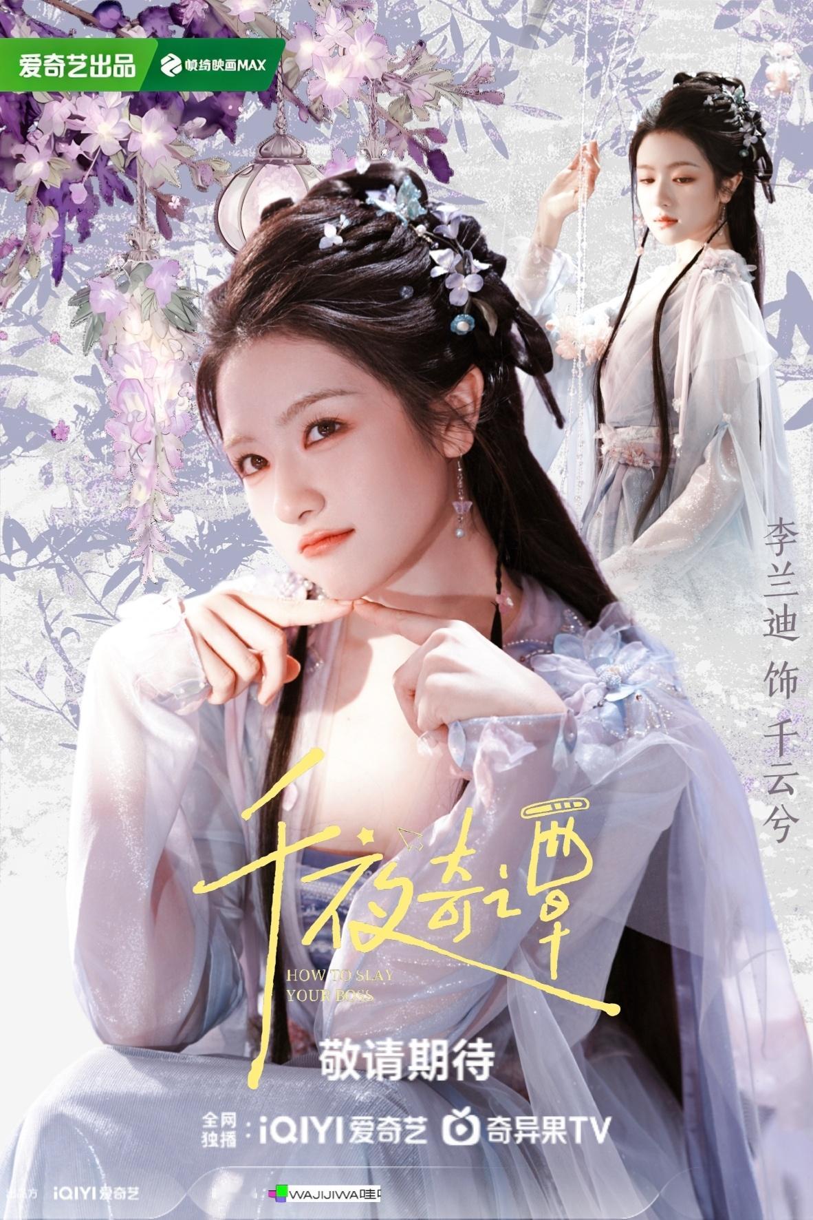 千云兮·《千夜奇谭》剧宣海报李兰迪