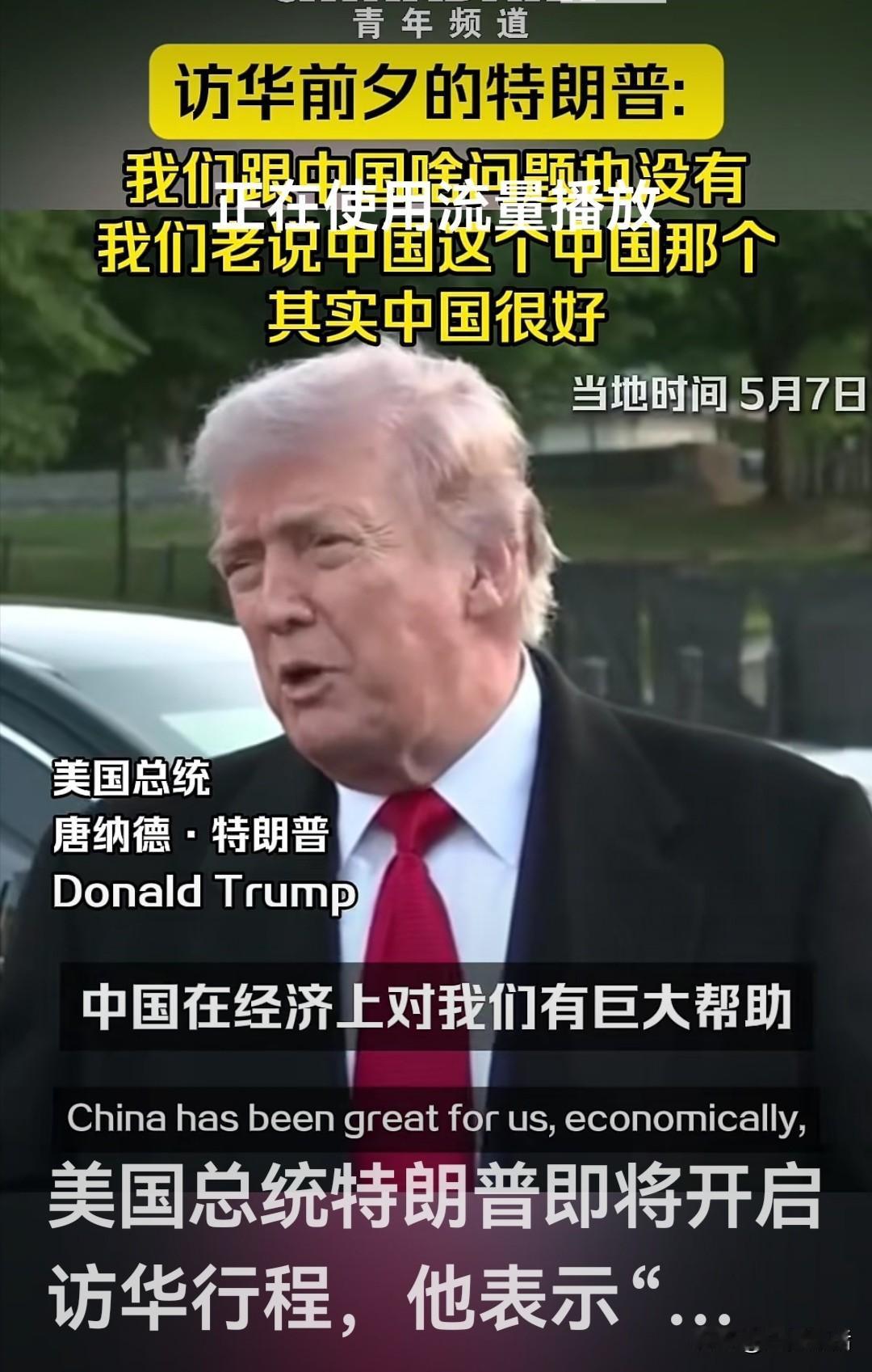 访华之前，特朗普终于讲了一句实话：我们老说中国这个中国那个，其实中国很好。中国在
