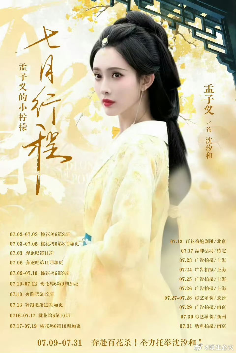 孟子义7月行程孟子义七月行程排得密不透风——新剧《百花杀》开播叠加大女主沈汐和