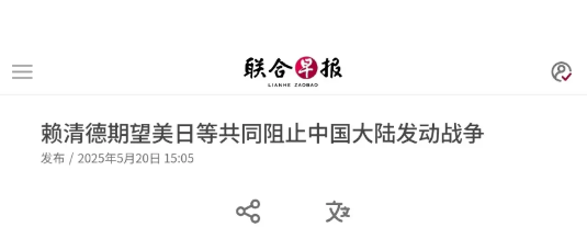 赖清德慌了！台海局势暗流涌动5月20日，据新加坡联合早报报道，赖清德接受采访时