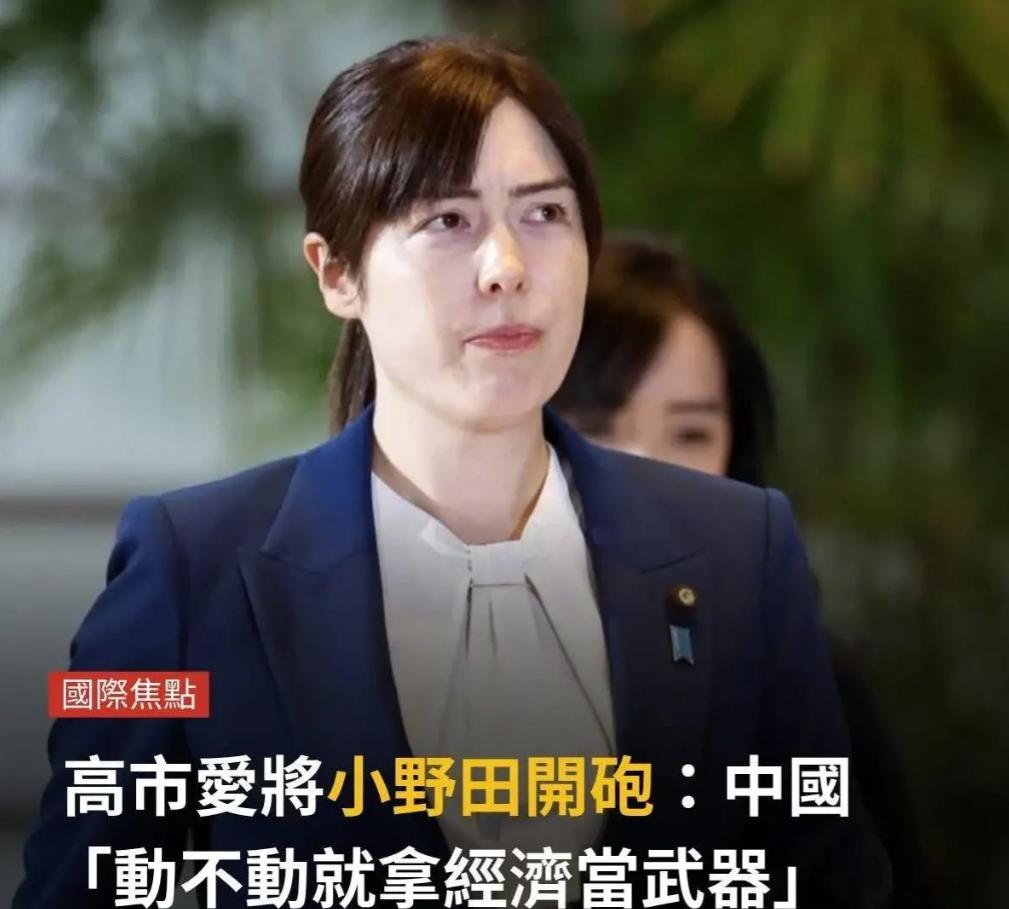 果不其然。日本经济安全保障担当大臣小野田纪美突然宣布了对我方的批评，称我们“