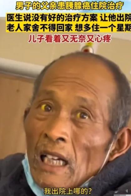 “这就是穷人的悲哀！”2023年11月，江苏一大爷确诊为胰腺癌，医生劝他回家该吃