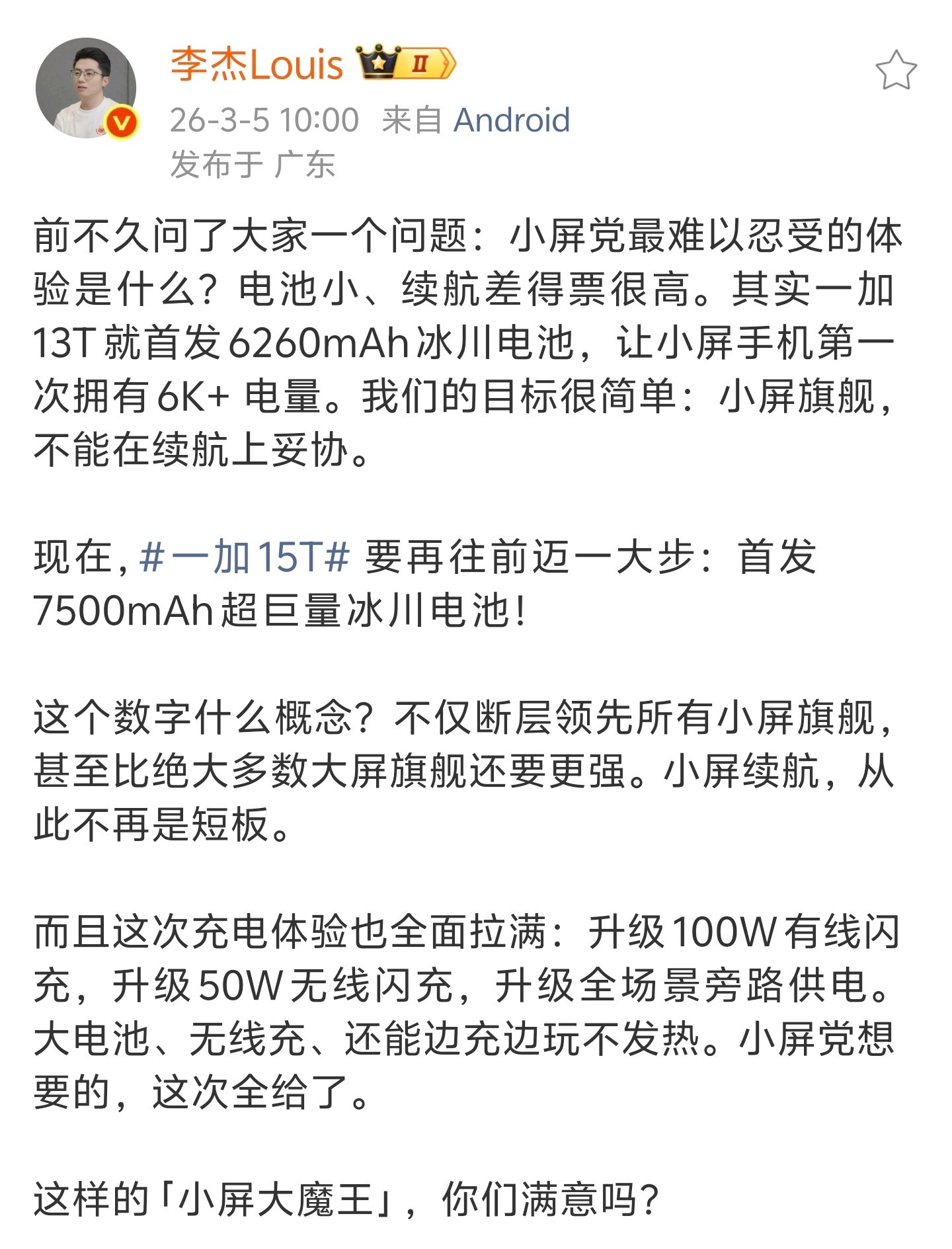 一加15T首发7500mAh超巨量冰川电池小屏巨能量～🔋🔋🔋🔋🔋🔋?