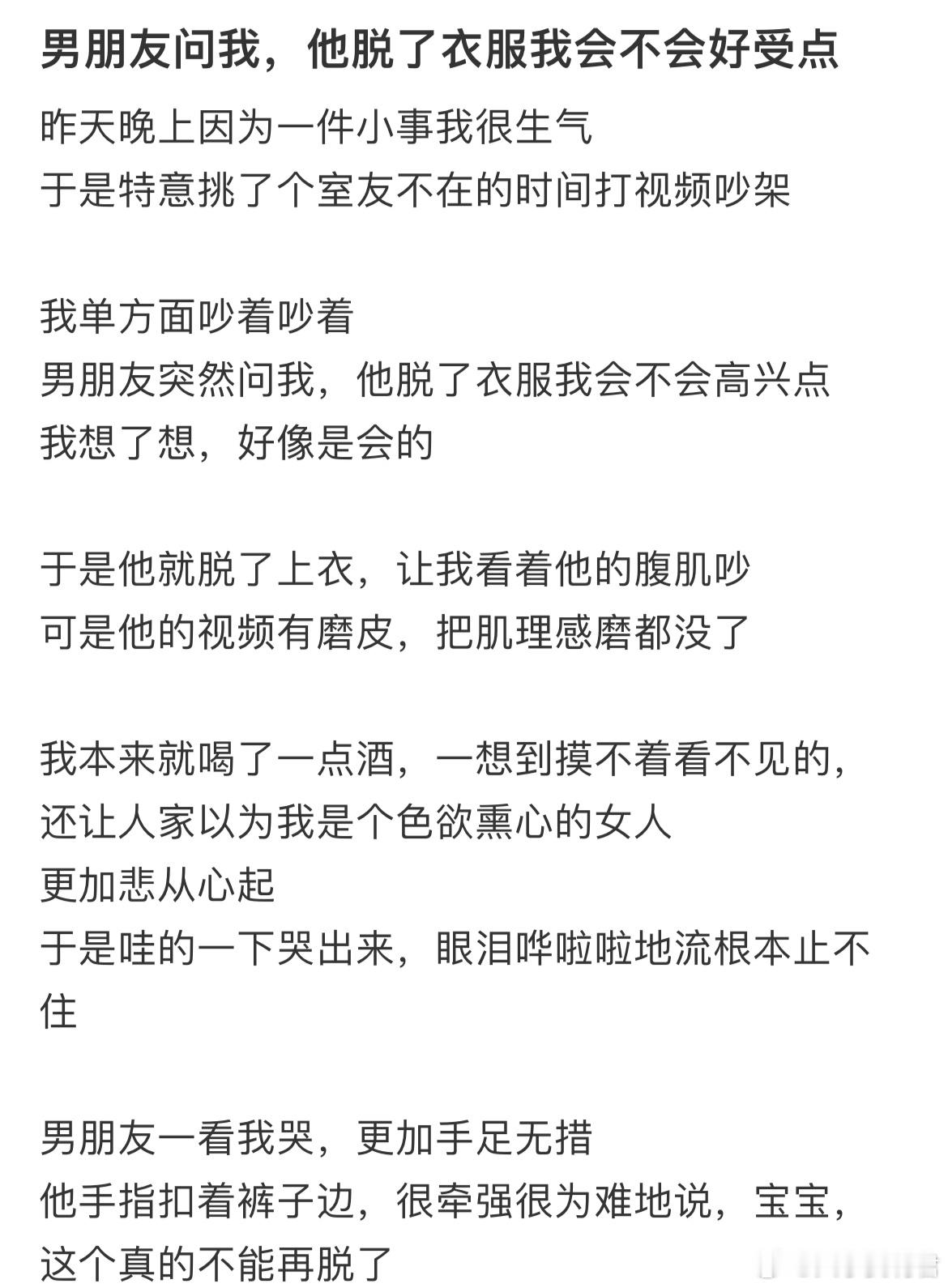 男朋友问我，他脱了衣服我会不会好受点​​​