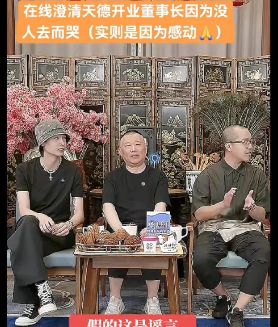 老汪曾经在直播间信誓旦旦地说，天津德云社开业，郭德纲摆了五桌请同行，结果没人来，