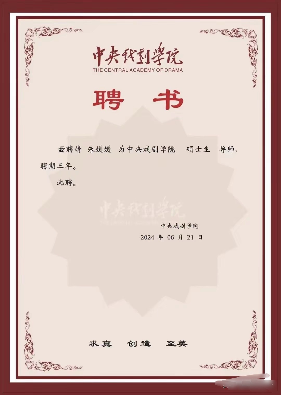 朱媛媛是中戏客座教授和硕导中戏表演系发文缅怀朱媛媛，她去年被聘硕导，今年刚招收了