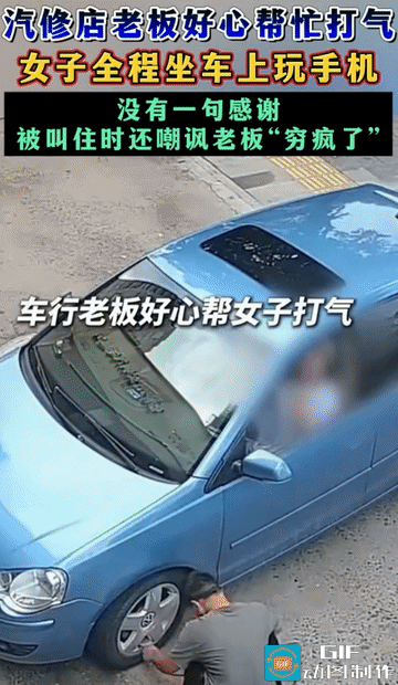“这是没教养！”浙江一女子开车时轮胎没气，汽修店老板好心帮她打气，女子索性坐车上