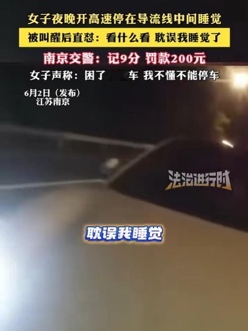 "看什么看，耽误我休息！"6月3日报道，南京一名女司机在高速公路导流线上直接停车