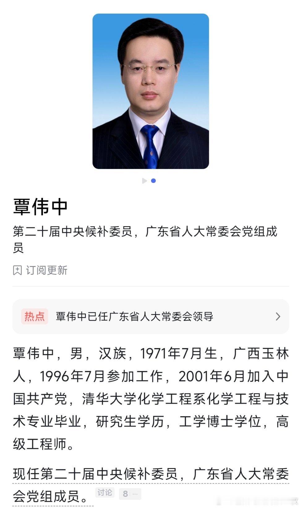 覃伟中已任广东省人大常委会党组成员，位列张硕辅和肖亚非之间。​​​