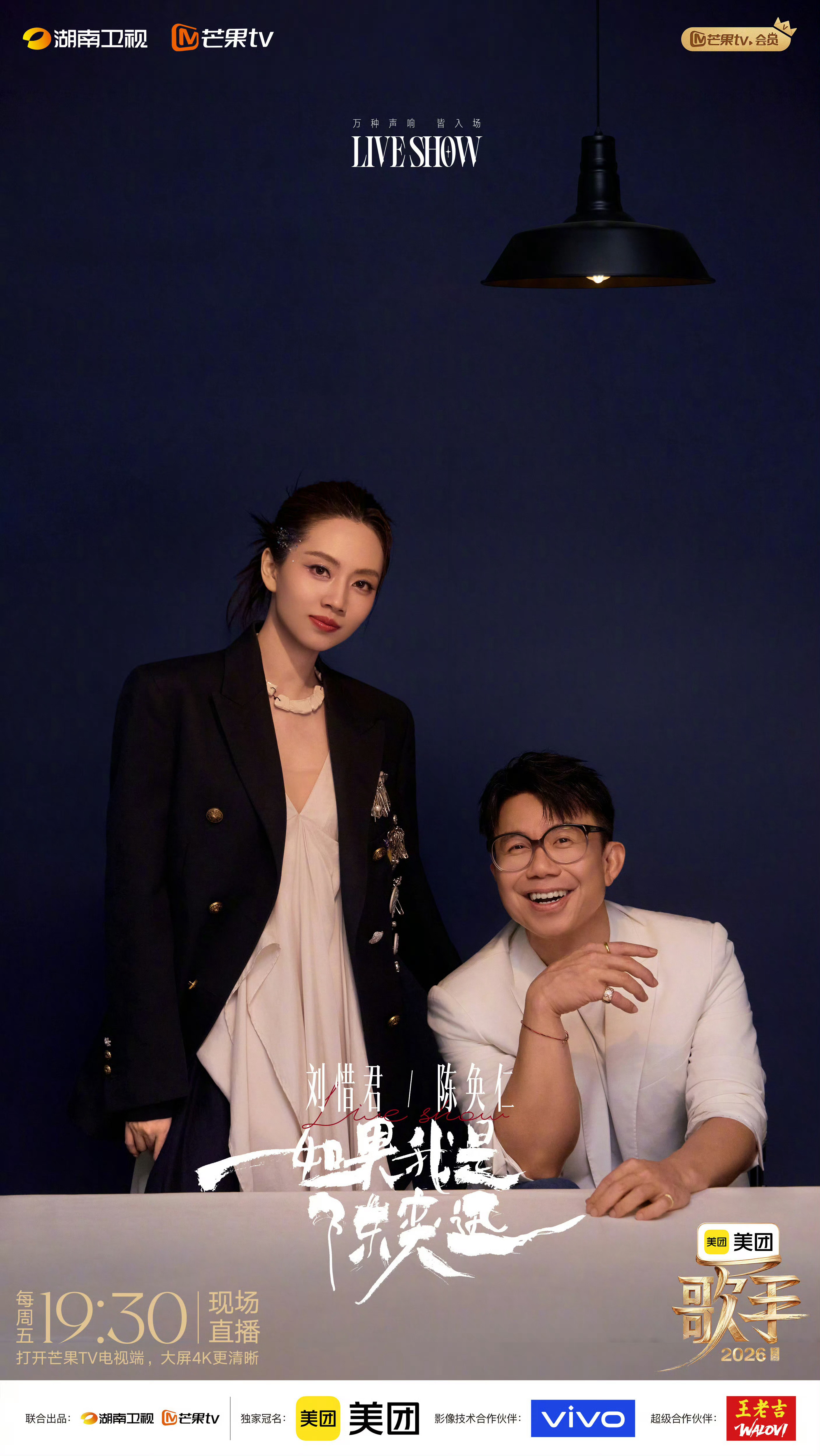歌手直播《歌手2026》第七期联名赛第四轮pk结果齐豫、刘明湘pk刘惜君、陈