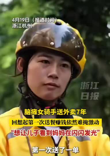 看哭了！杭州，女子为了给孩子做榜样，选择去送外卖！1小时只送2单，10小时下来赚