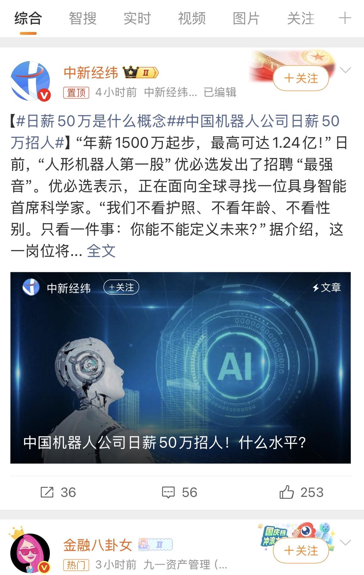 人形机器人公司优必选招聘，日薪50万？我看错了吗？