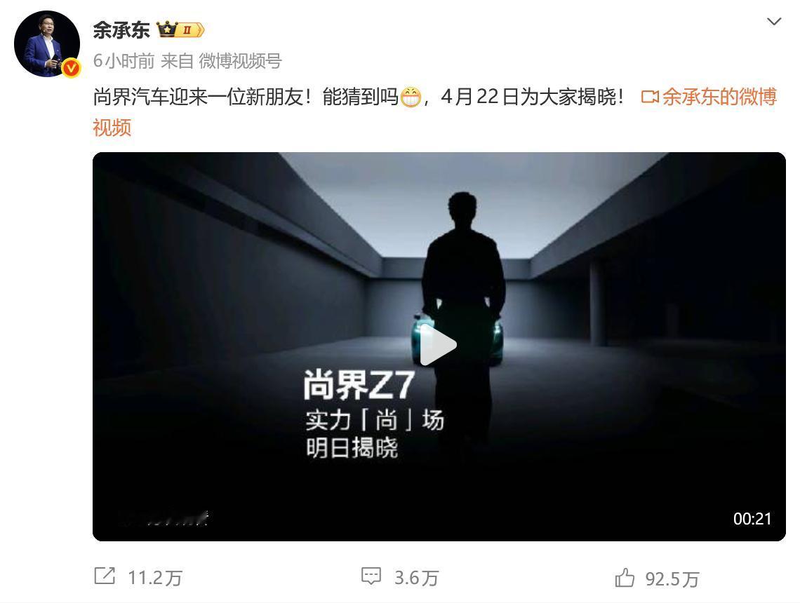 【科技快报网】4月21日，华为常务董事、终端BG董事长余承东发布视频预告，尚界汽