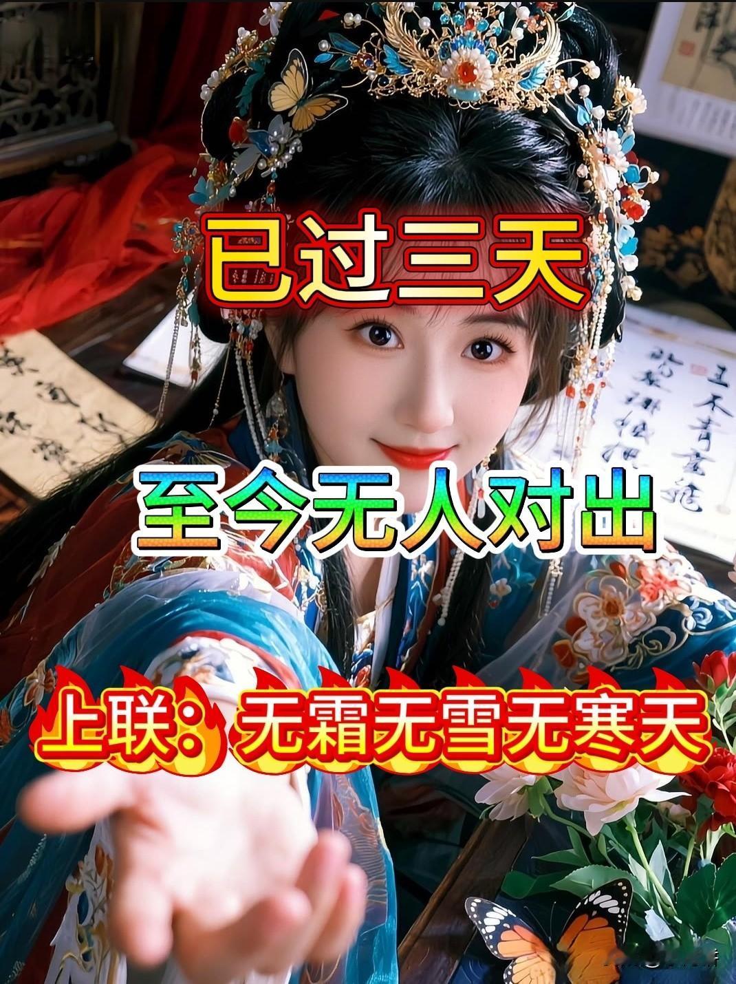已过三天，至今无人对出对联上联：无霜无雪无寒天下联：如果是你，你该怎