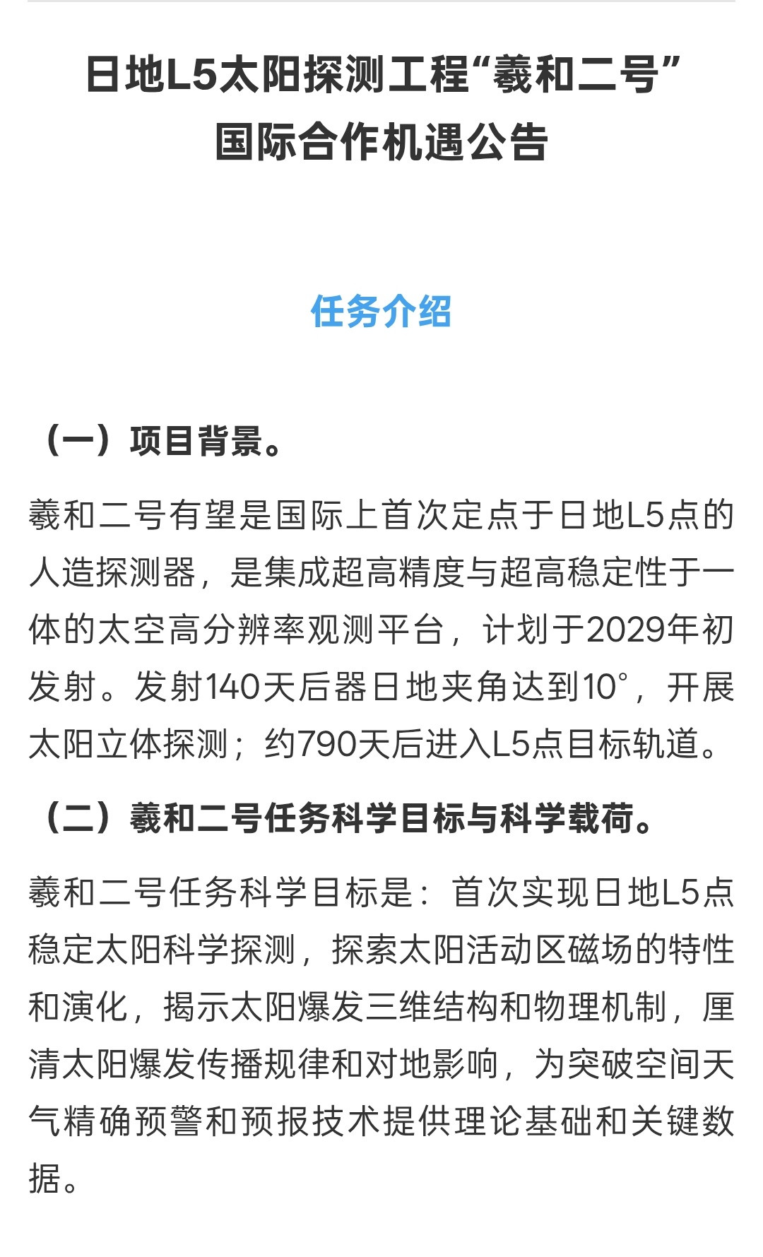 羲和二号太阳探测器计划于2029年初发射。发射140天后器日地夹角达到10°，开