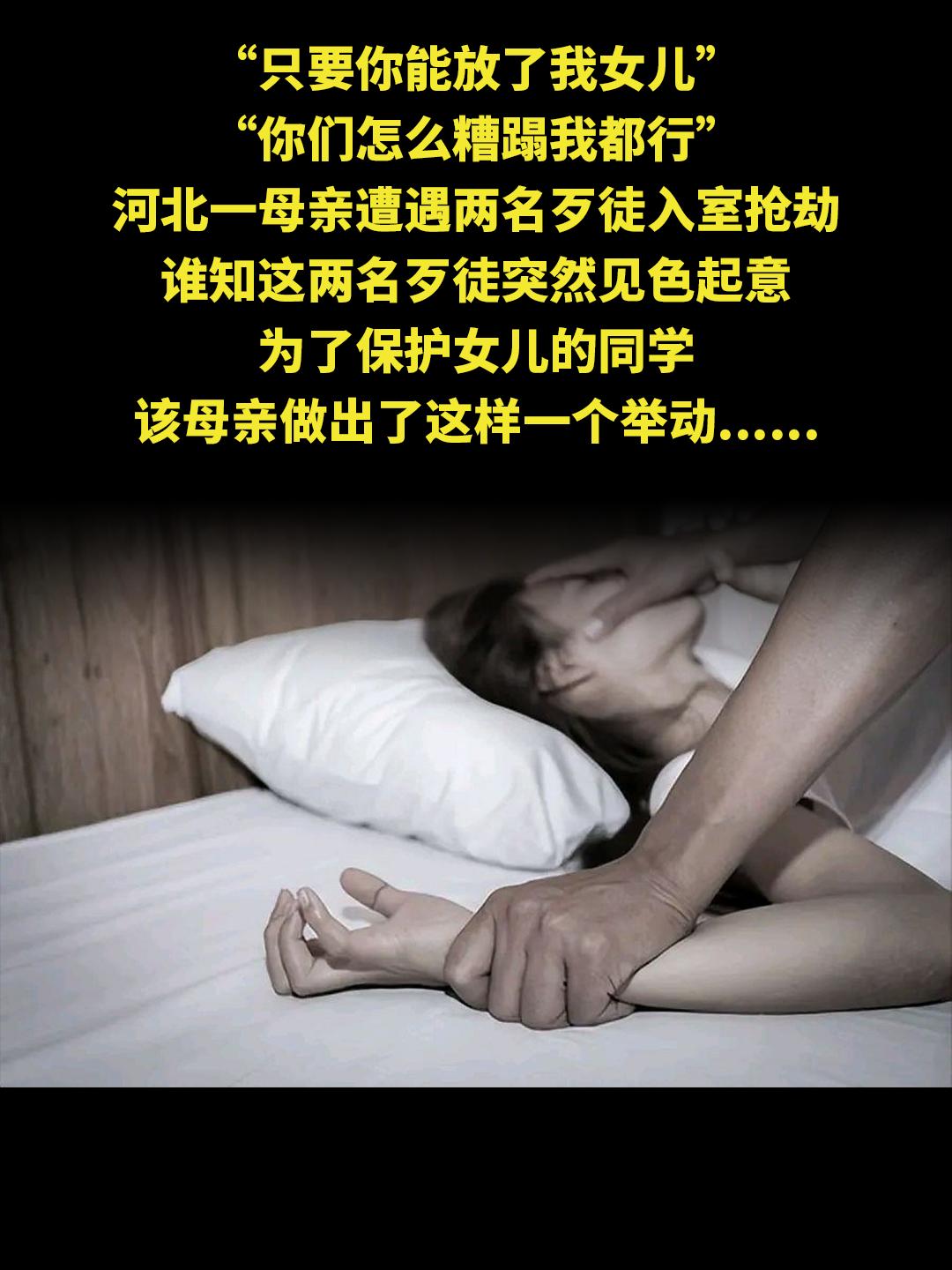 “只要你能放了我女儿” “你们怎么糟蹋我都行” 河北一母亲遭遇两名歹徒...