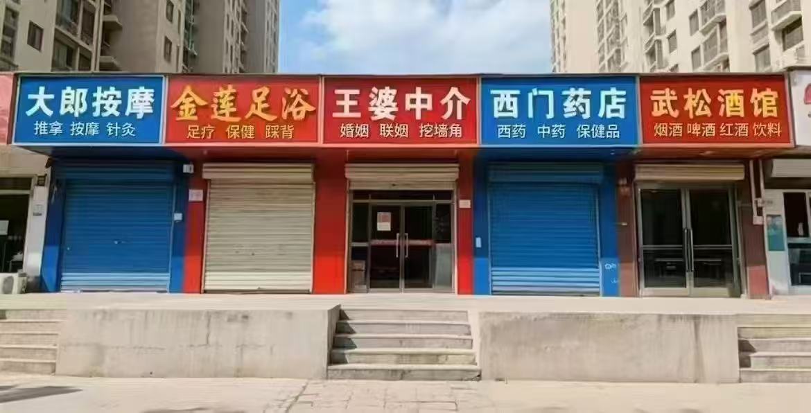 这里的生意做的挺全乎啊
