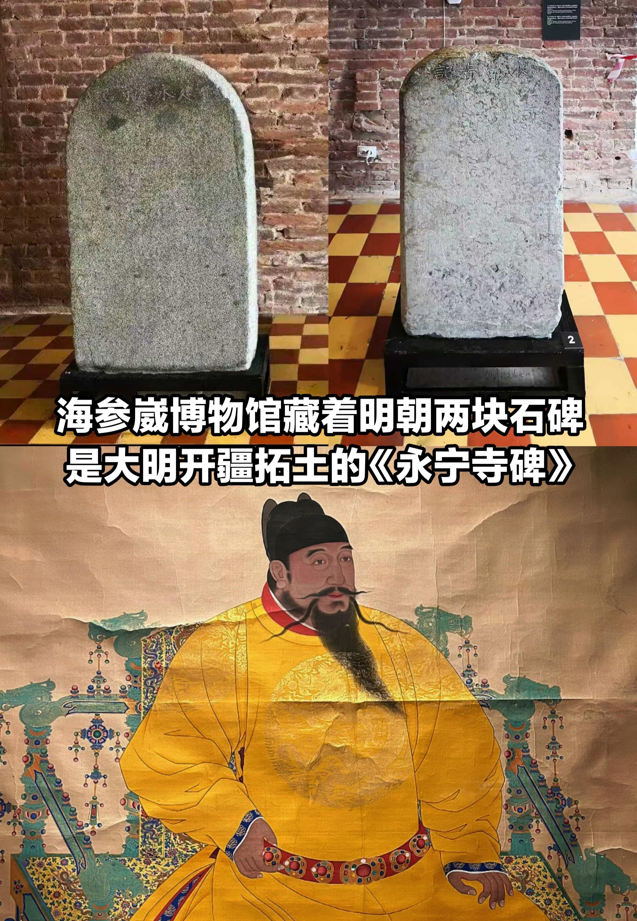海参崴博物馆藏着的两块明代石碑。