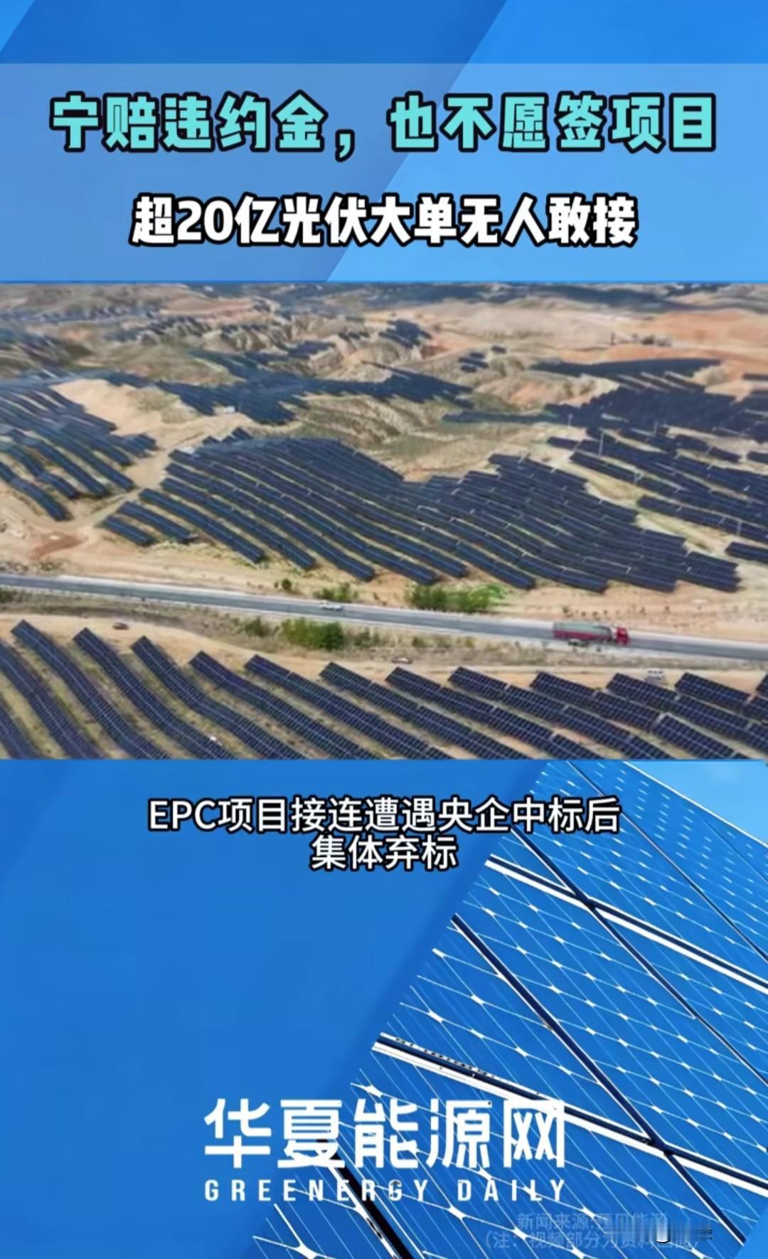 宁赔千万也要跑？超20亿光伏大单遭央企集体弃标，背后真相惊人！在招投标市场，