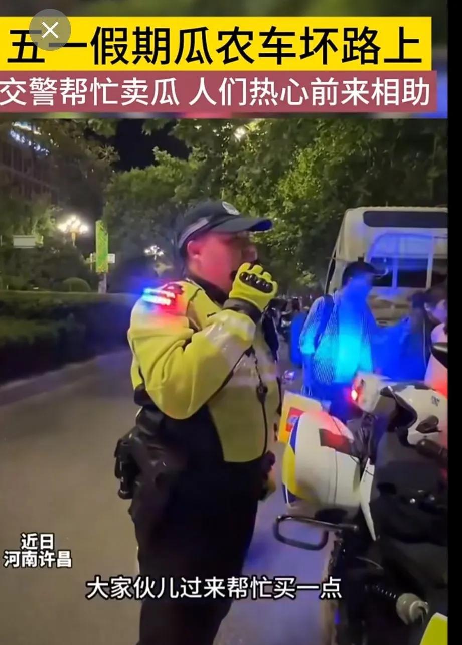 近日，河南许昌一辆开封运输香瓜的农用车出现故障停在路边，交警过来疏通交通，瓜农苦