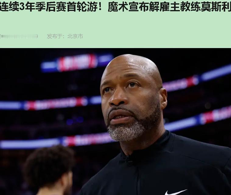 抢七刚打完，莫斯利电话就响了。不是安慰，是解雇。魔术管理层这手快得，让人怀疑辞职