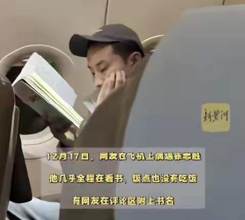 12月18日，网友偶遇徐志胜在飞机上全程看书未进食，他读的是剑桥博士约翰·葛瑞本