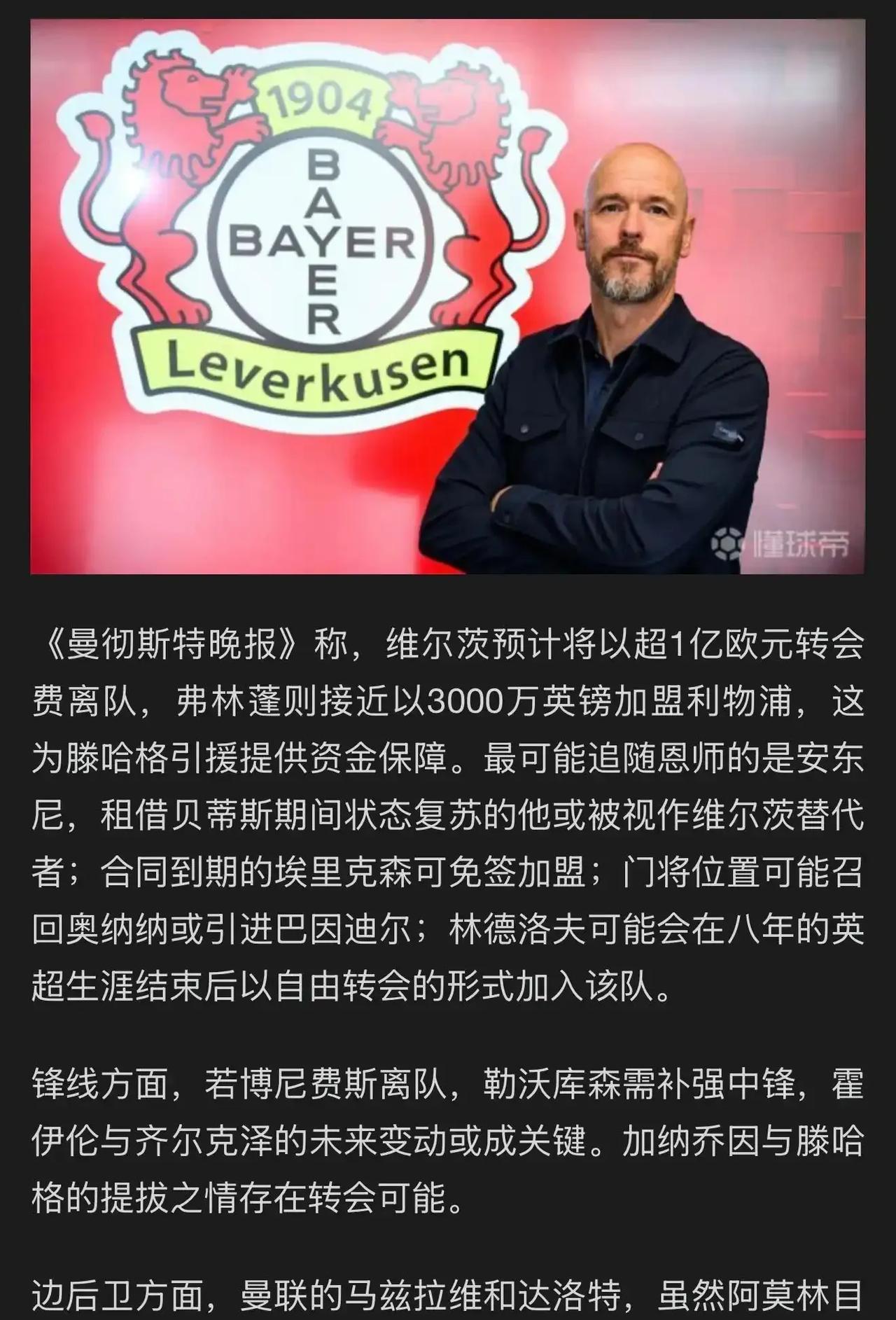 勒沃库森流量要飞起呀，滕哈格有可能挖曼联球员！现在弗林蓬和维尔茨去利物浦，至少